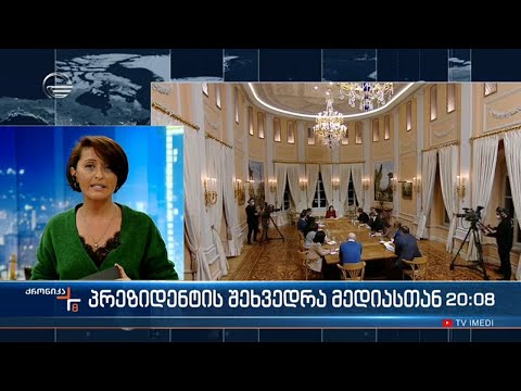 რაზე ისაუბრა მედიამ პრეზიდენტთან